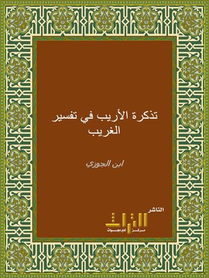 cover image of تذكرة الأريب في تفسير الغريب. الجزء الثاني